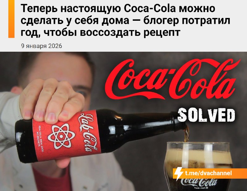 ❗️Блогер-химик потратил год, чтобы воссоздать точный рецепт Coca-Cola: компания скрывает состав напи