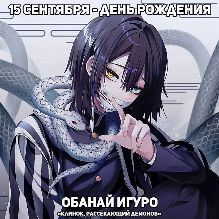 🎉 15 сентября - день рождения Обаная из аниме «Клинок, рассекающий демонов»