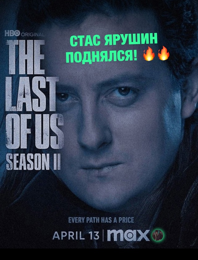 Стас Ярушин молодец, поднялся!