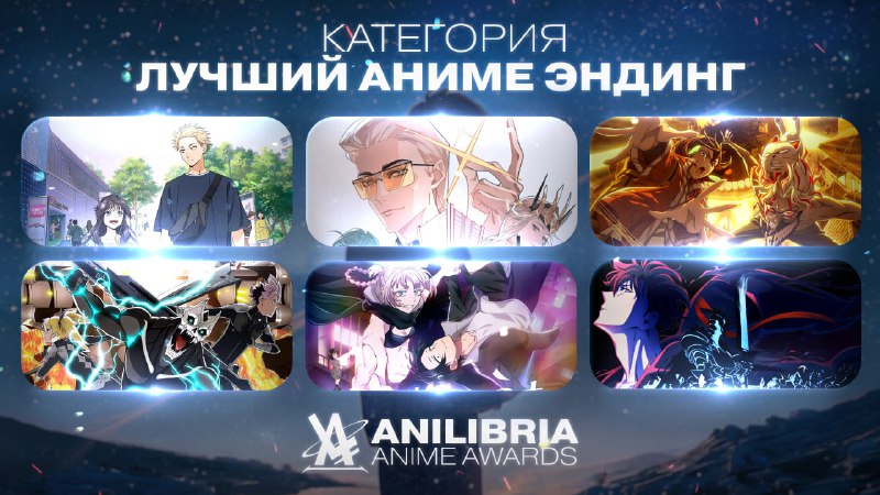 НОМИНАНТЫ ANILIBRIA ANIME AWARDS 2026
━━━━━━━━━━━━━━━━━━
🏆 ЛУЧШИЙ АНИМЕ-ЭНДИНГ 2025 ГОДА
━━━━━━━━━━