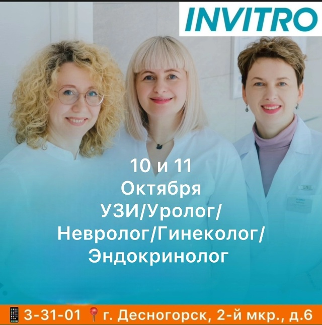 10 и 11 Октября в INVITRO в г. Десногорске будут вести приём с...