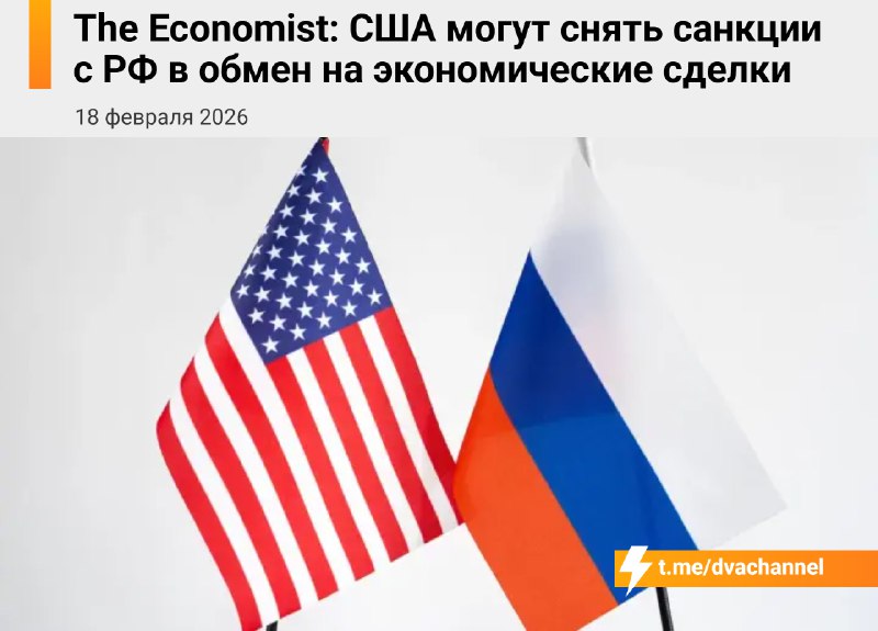 ⚡️⚡️Договорнячок жив: США и Россия договорились о полной отмене санкций — такую инфу слил The Econom