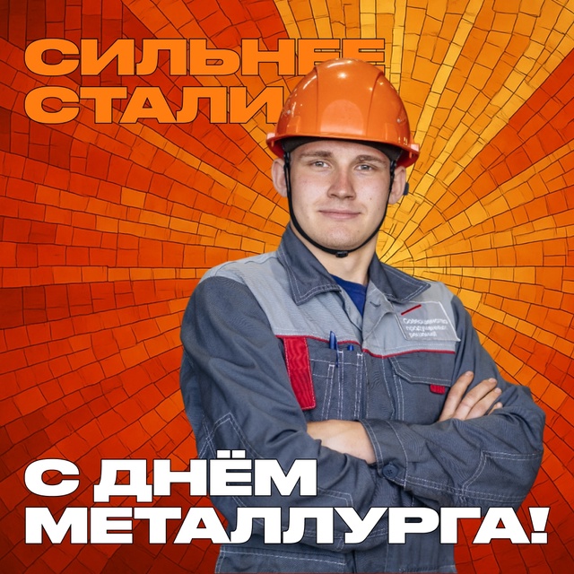 У нас нет суперсил.
Только терпение, горячий цех и руки,...