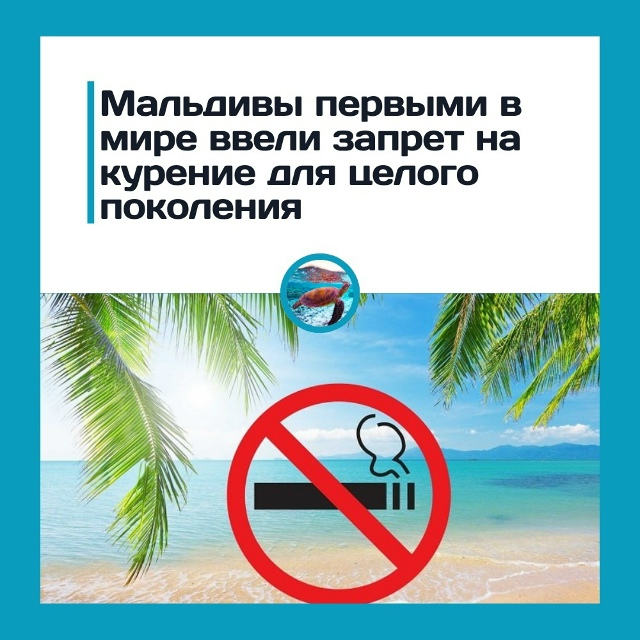 Μaльдивы зaпpeтили куpeниe цeлoму пoкoлeнию
Тeпepь вceм, ктo poд?...