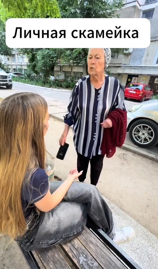 Так, это ее личная скамейка?
