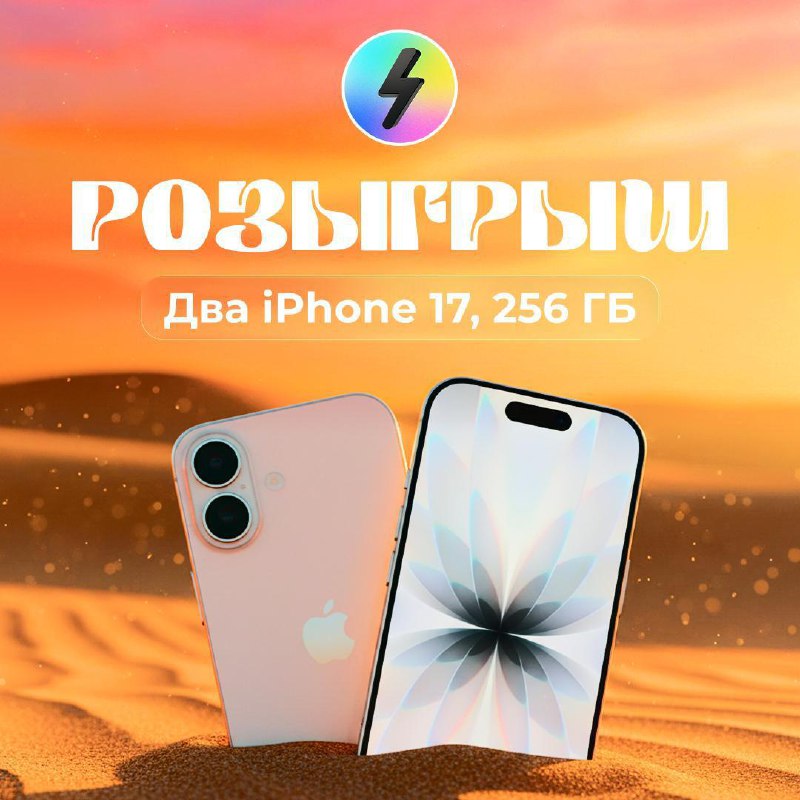 📱 Как и обещали, разыгрываем два новеньких iPhone 17 на 256 Гб. Можно выбрать любой цвет!
Условия: