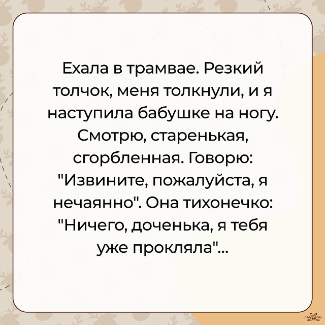 — Наступила бабушке на ногу...
#Подслушано_бабушки@overh...
