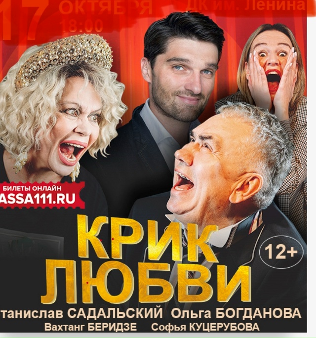 СПЕКТАКЛЬ КРИК ЛЮБВИ
В Свердловске - прям событие века...