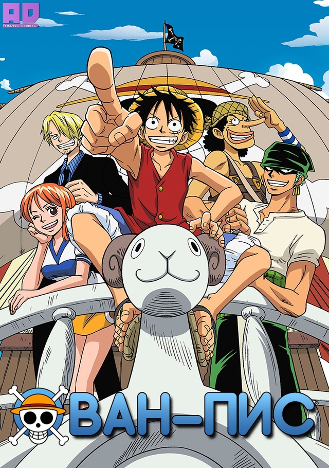 Ван-Пис | One Piece — 1136-1137 серия
Роли озвучивали: Yu_ki & Sharaka...