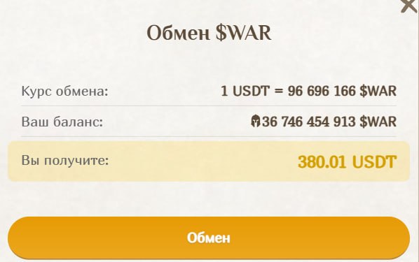#Fomo_Fighters ⚔️
Включили обмен токенов на USDT.
Курс обмена: 96 млн токенов за 1$
Я, как обычно