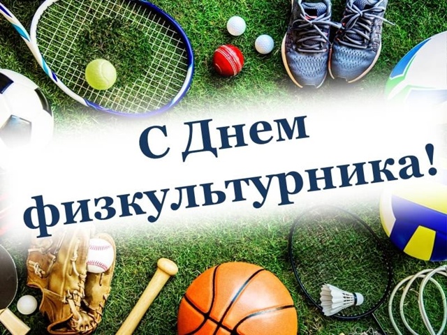 ⚽🏀🏸🏓С днём физкультурника!
Поздравляем всех прича...