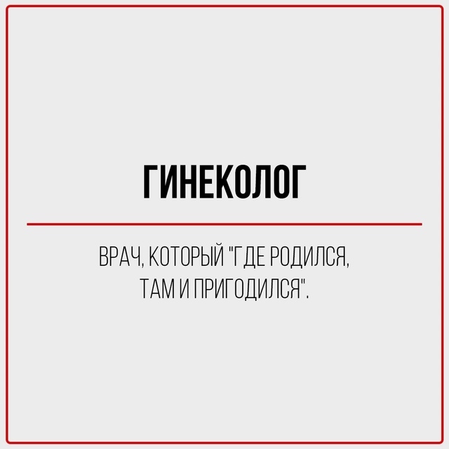 Правдивая классификация врачей