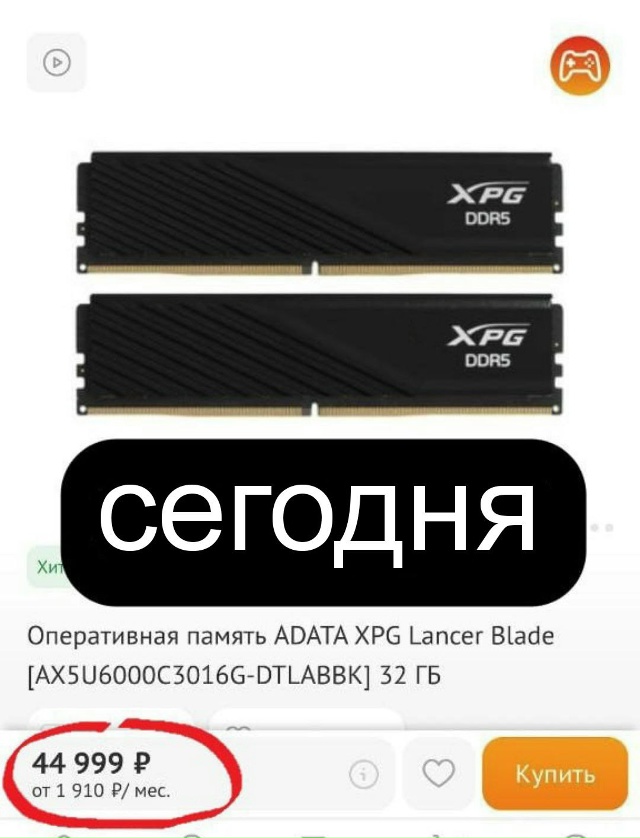 32 ГБ оперативки подорожали сразу на 10 000 рублей всего з?...