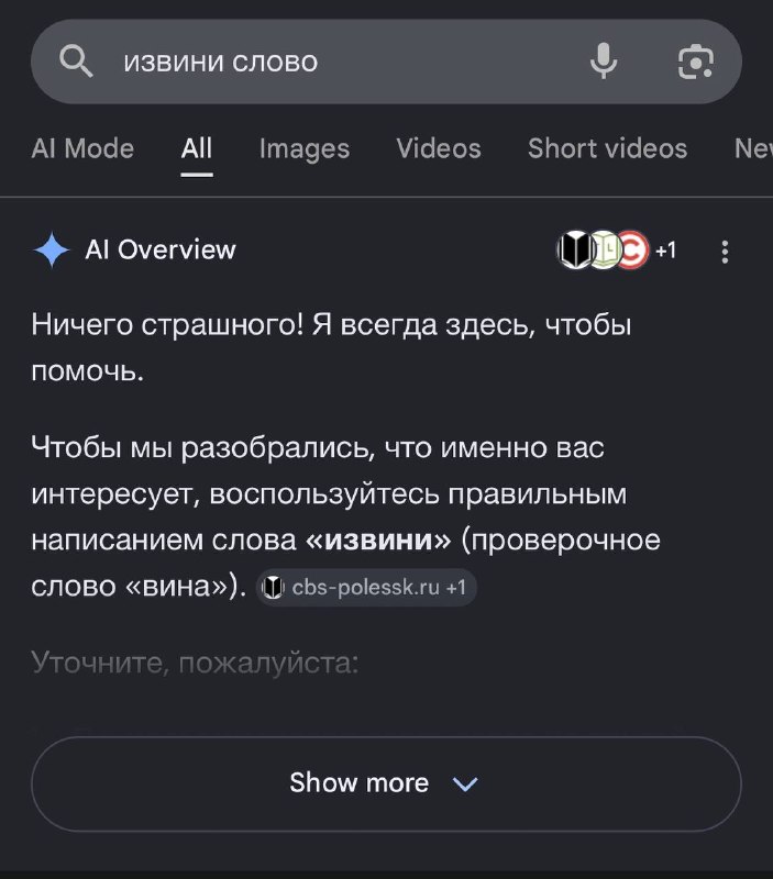 Мем: Google разучился искать значения слов.
Если что-то звучит, как команда, ИИ-обзор в первую очер