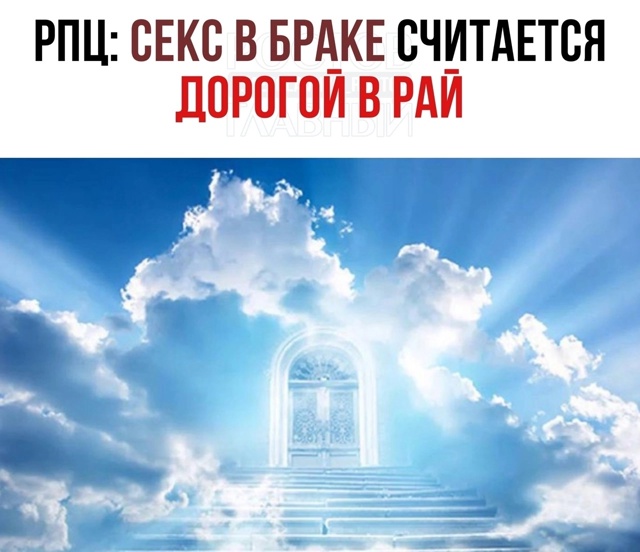 🔞Секс в браке считается дорогой в рай, — РПЦ.
«Бог соз...