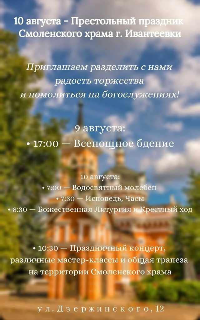 Приглашаем жителей города на Престольные торжества См...