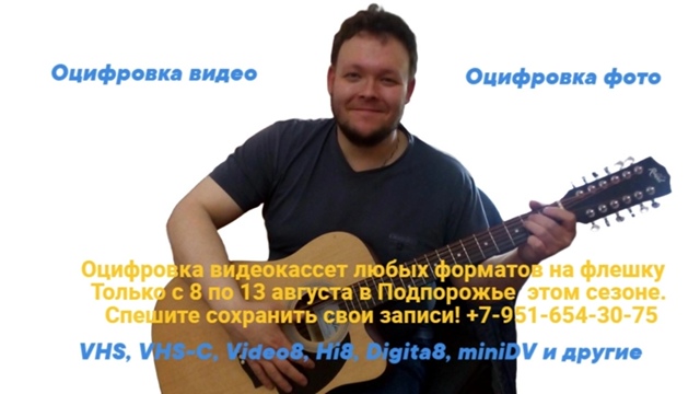 -ОЦИФРОВКА ВИДЕОКАССЕТ ЛЮБЫХ ФОРМАТОВ НА ФЛЕШКУ-
145 ру?...