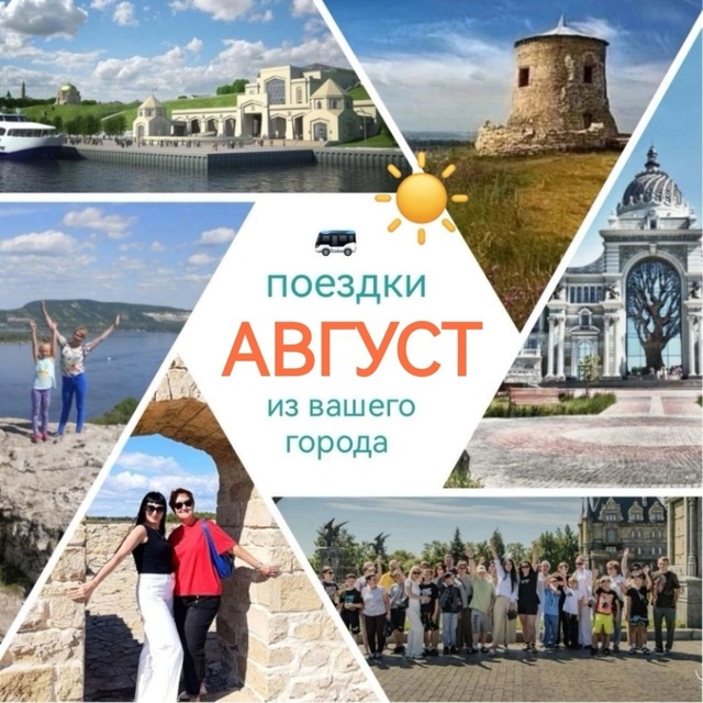 ☀️Приглашаем вместе проводить лето
Поездки и програ?...