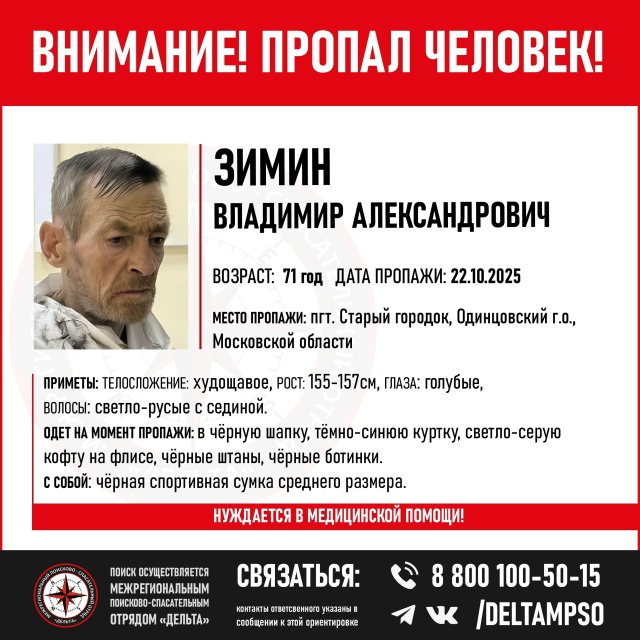 ПРОПАЛ ЧЕЛОВЕК!
Зимин Владимир Александрович. 71 год.
П...
