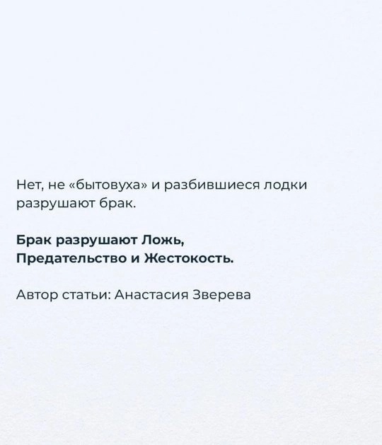 Не «бытовуха» разрушает брак.