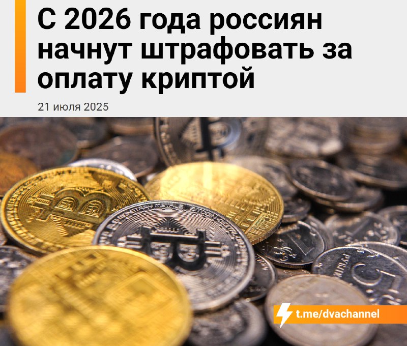 ⚡️⚡️Россиян начнут штрафовать за оплату криптовалютой — Минфин и Центробанк уже подготовили новый за
