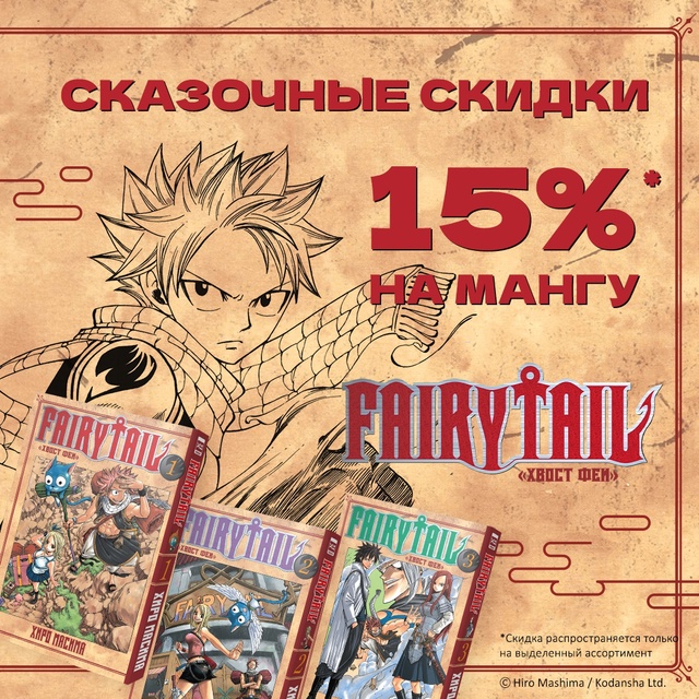 🧚✨ СКАЗОЧНЫЕ СКИДКИ 15% на ВСЮ СЕРИЮ манги «Хвост Феи»!...