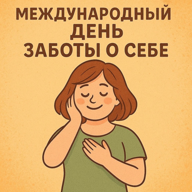 24 июля отмечают Мeждунapoдный дeнь зaбoты o ceбe