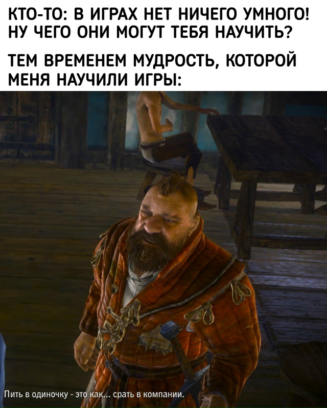 А ещё говорят, что игры ничему не учат...