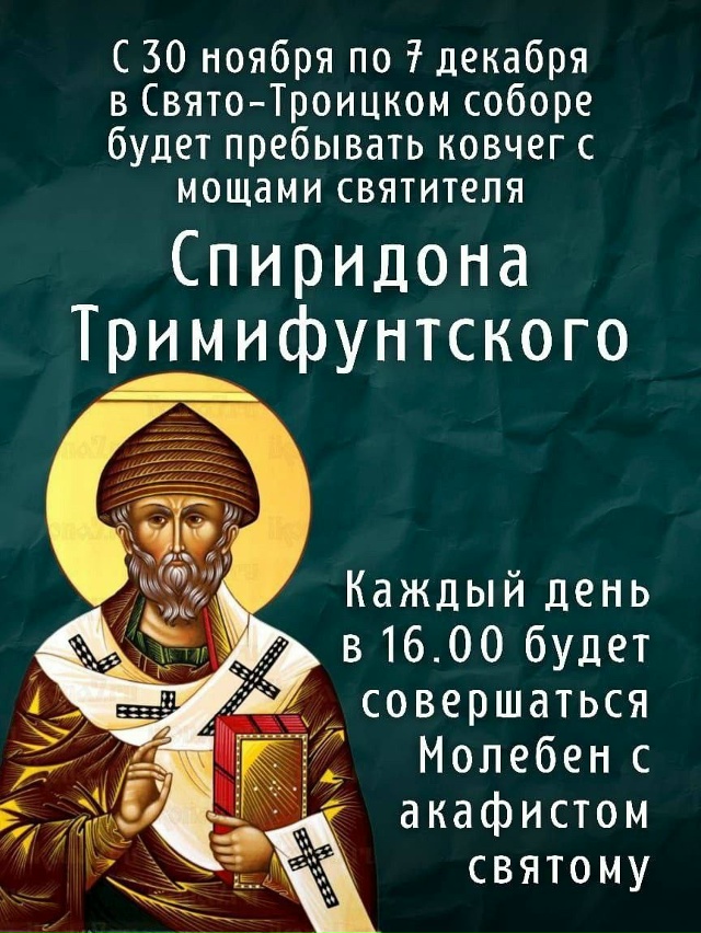 В Саратов привезли мощи святителя Спиридона
В Свято-Т?...