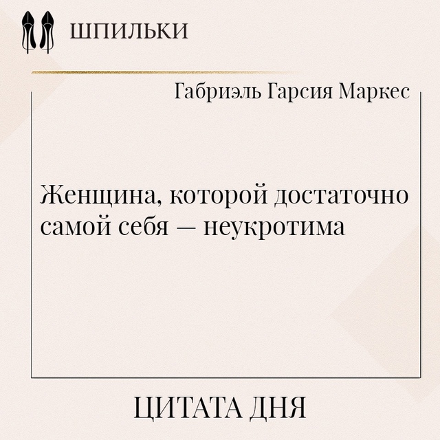 Женщина, которой достаточно самой себя — неукротима. П...