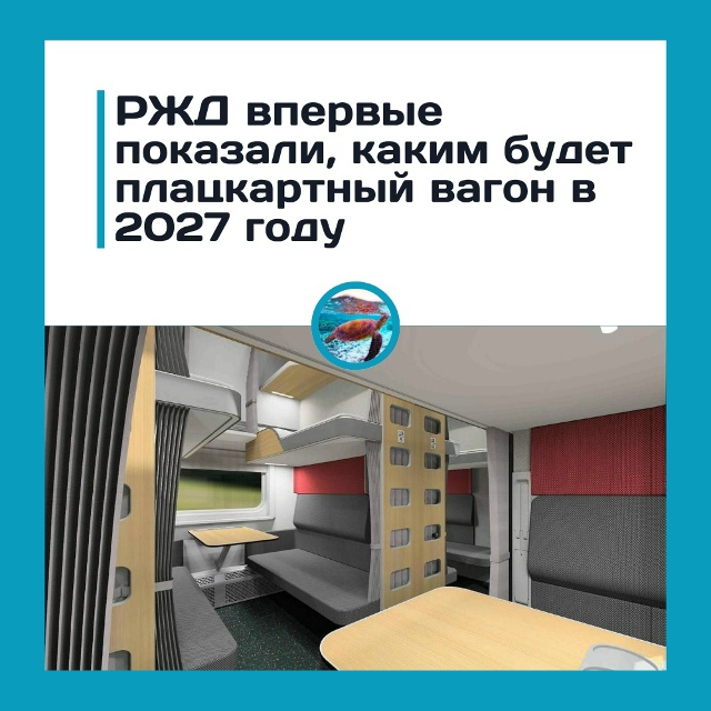 Плацкарт меняют — а цена останется прежней? Или нас го?...