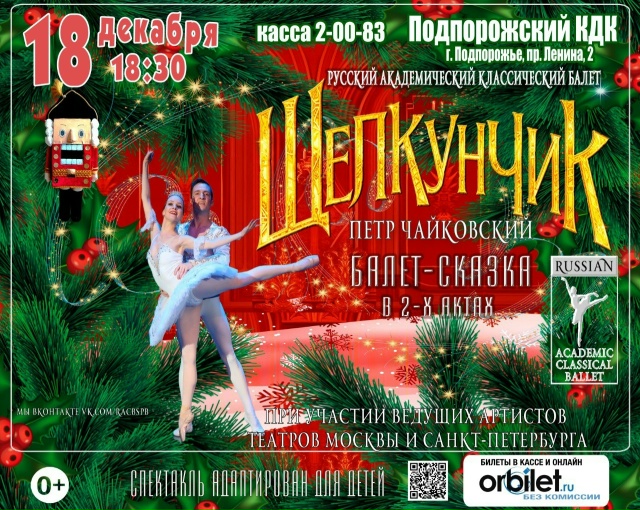 18 декабря 18:30 Подпорожский КДК, пр. Ленина, 2
✨ЩЕЛКУНЧИК...