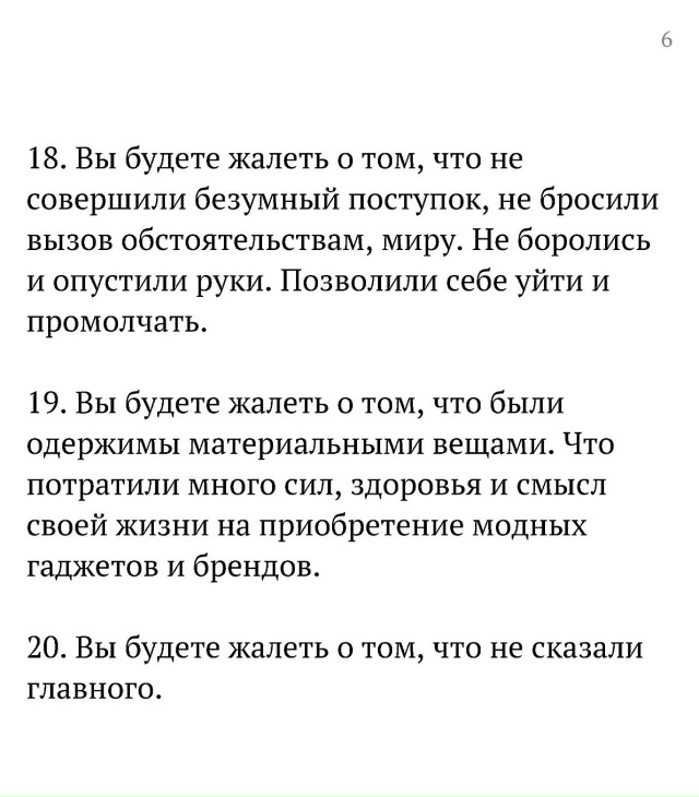 Будете жалеть..