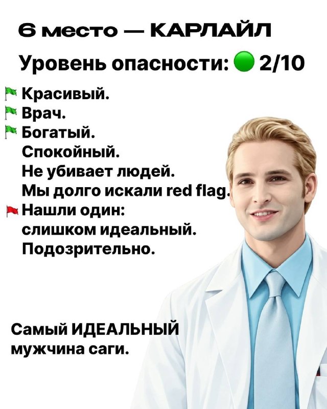 Ахах, в соцсетях запилили рейтинг опасности мужчин из «Сумерек» на основе подсчёта грин и ред флагов