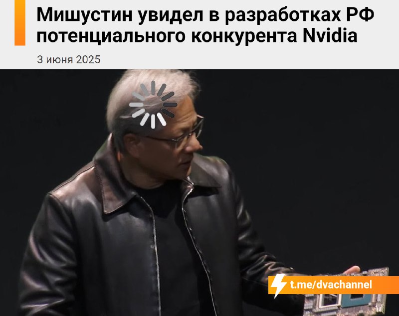 ⚡️NVIDIA В С Ё: в России уже создают видеокарты, которые могут составить конкуренцию NVIDIA, заявил