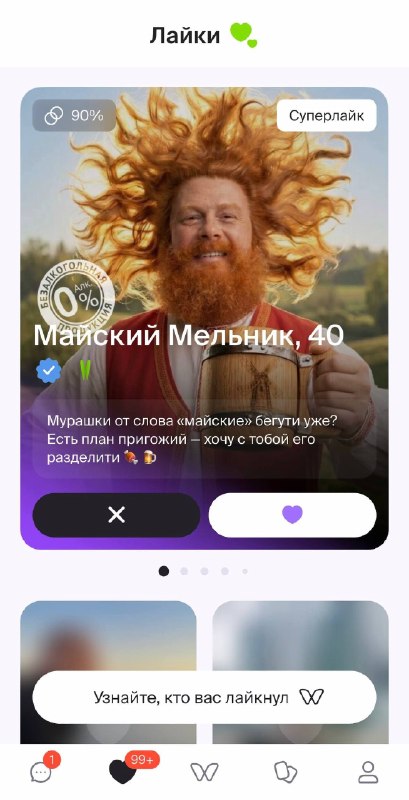 Новый статус «Ищу компанию на майские» появился в коллаборации Twinby х «Старый Мельник из Бочонка М