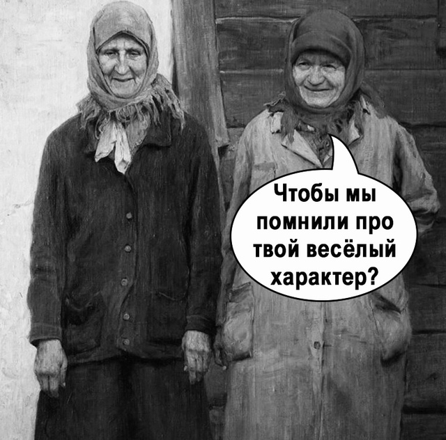 Характер еще тот)