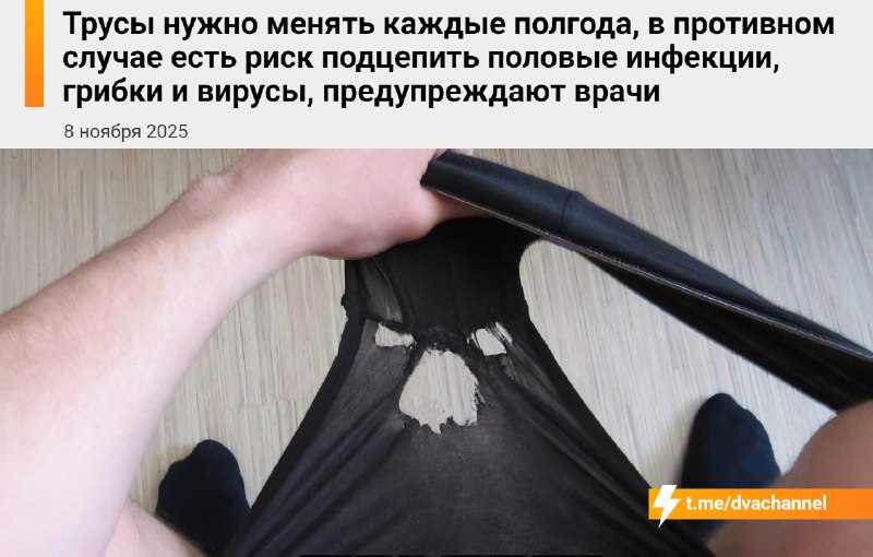 ❗️Менять трусы нужно примерно раз в полгода — иначе повышается риск подхватить половые инфекции, гри