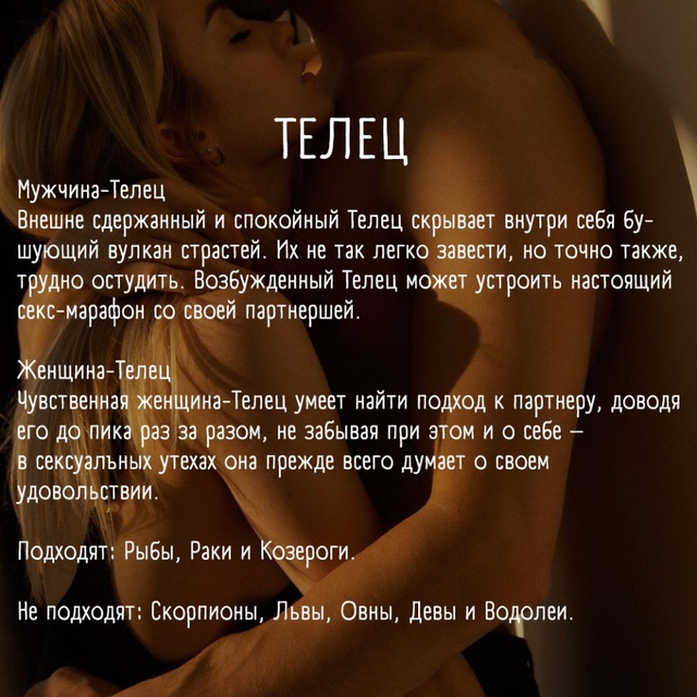 Знаки зодиака в сексе 🔥
Часть 1