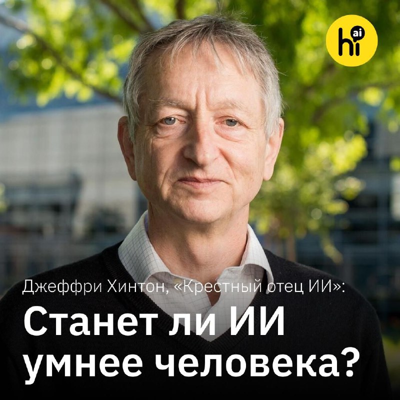🧠 Станет ли ИИ умнее человека? Лекция Джеффри Хинтона
«Крестный отец» искусственного интеллекта и л