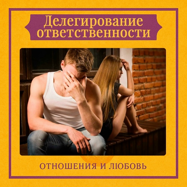 Делегирование ответственности в отношениях означает ?...