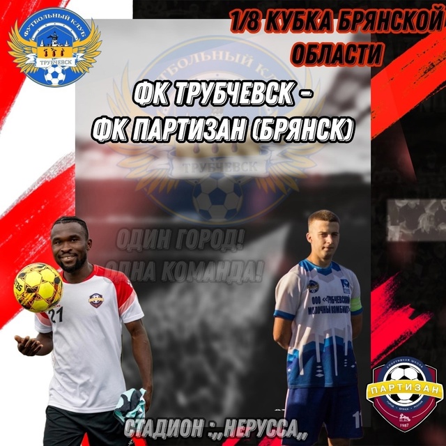 ⚽⚽⚽
Сегодня в рамках 1/8 Кубка Брянской области ФК «Тр...