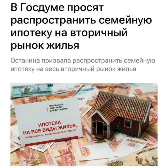 Госдума попросила Минфин расширить семейную ипотеку н...