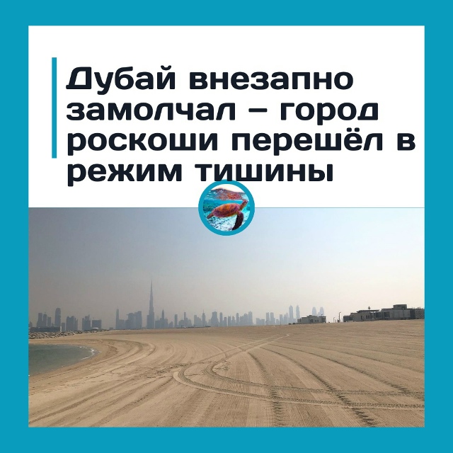 Дубай внезапно замолчал — город роскоши перешёл в реж?...
