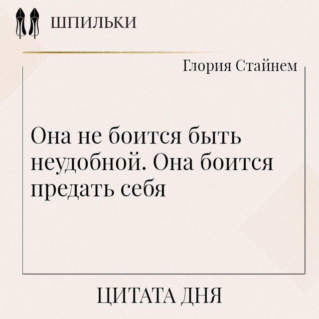 Она не боится быть неудобной. Она боится предать себя ??...