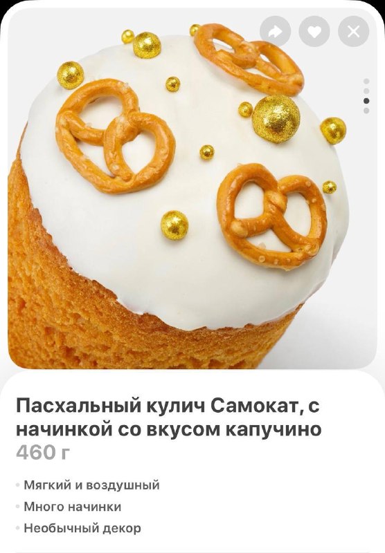 Вааау, в Самокат завезли кулич со вкусом КАПУЧИНО! На верхушке красуется глазурь с кренделями, а вну