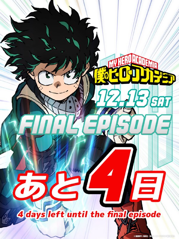 ⚡️Финальный эпизод аниме «Моя геройская академия» выйдет уже 13 декабря!