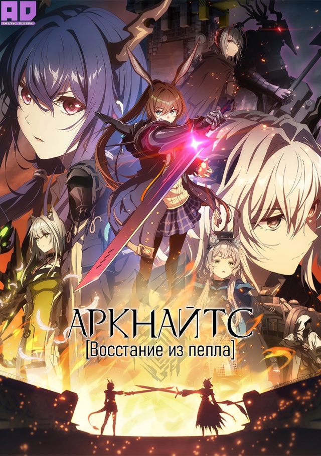 Аркнайтс: Восстание из пепла | Arknights: Rise from Ember — 1 серия
...