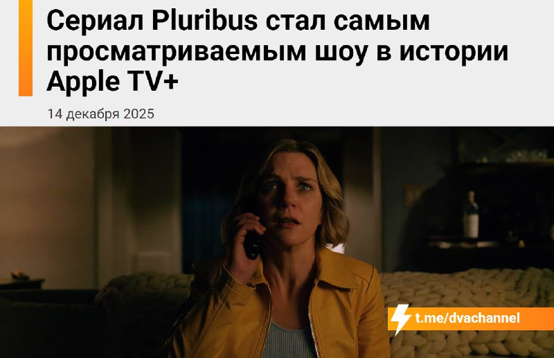 Сериал «Из многих» (Pluribus) стал самым популярным шоу за всю историю Apple TV+
Точные данные Appl