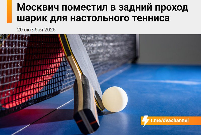 ⚡️Пьяный москвич засунул в свою жопу мячик для пинг-понга
48-летнего менеджера доставили в больницу